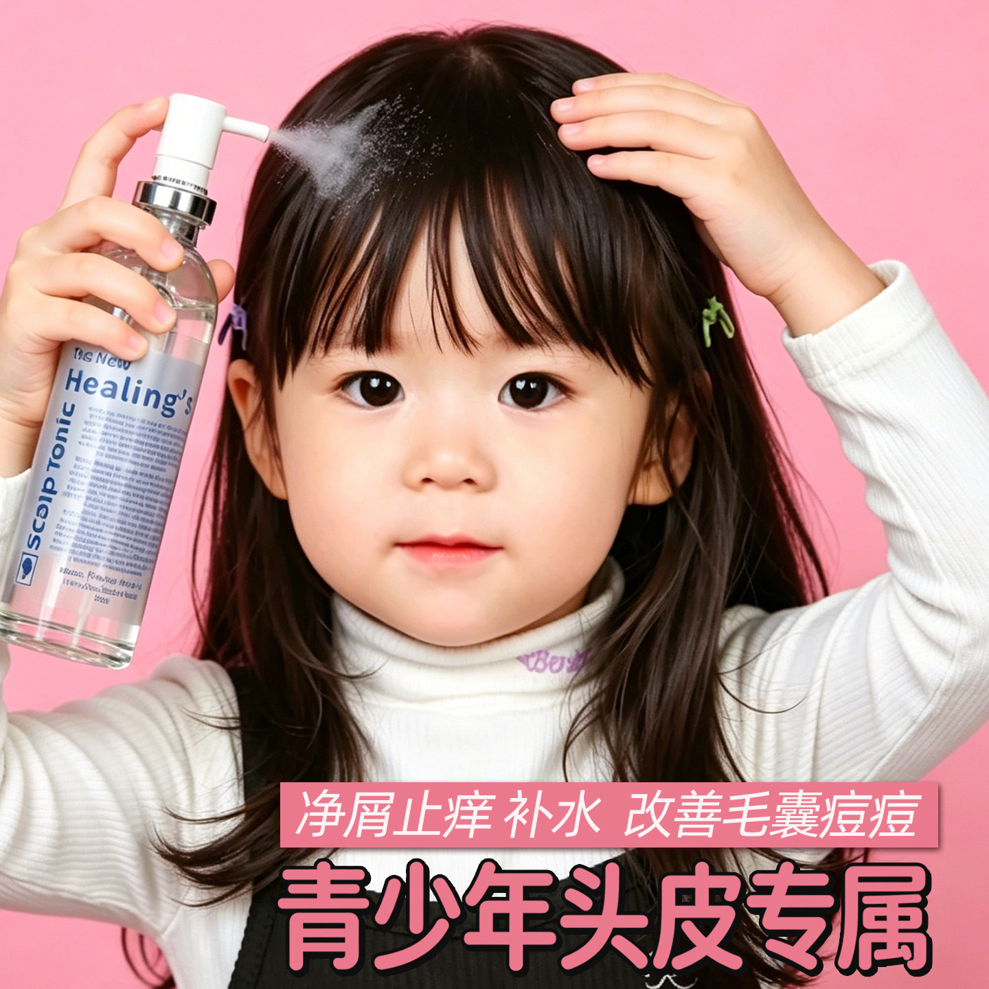 儿童青少年头皮干燥起皮补水保湿去屑止痒头屑护理营养精华液喷雾