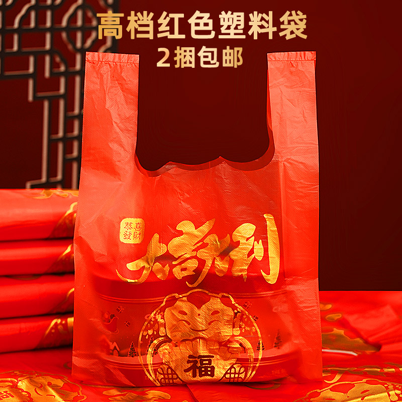 红色喜庆塑料袋加厚金色福字节日礼品袋手提背心购物方便回礼袋子