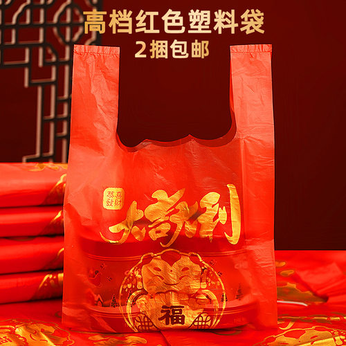 红色喜事塑料袋加厚大吉大利福字礼品袋手提节庆购物食品马甲袋子