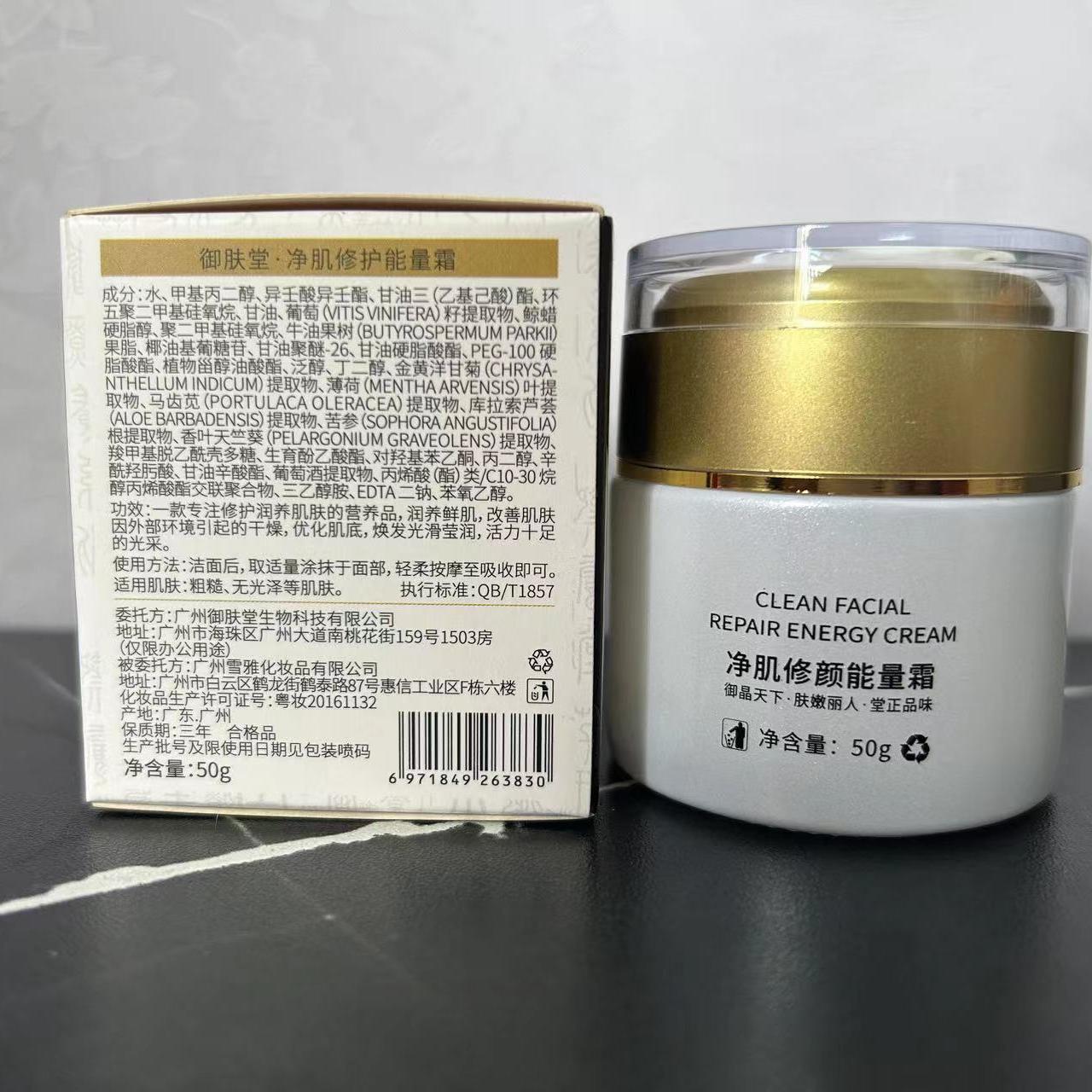 御肤堂净肌修颜霜改善皮肤活力提亮肤色滋润肌肤面部护理保湿面霜