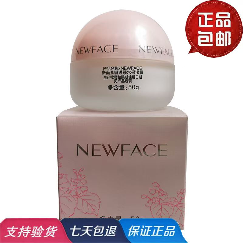 新面孔瞬透锁水保湿霜润肤面霜