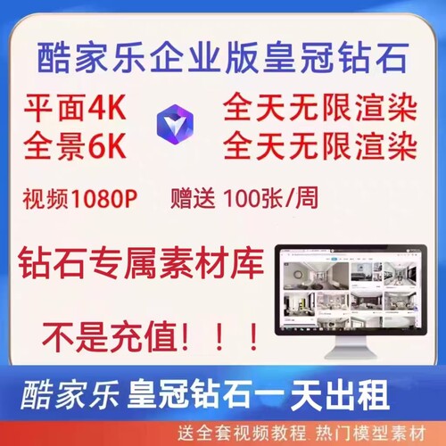 酷家乐企业钻石皇冠会员出租一天无限渲染4K6K钻石素材库
