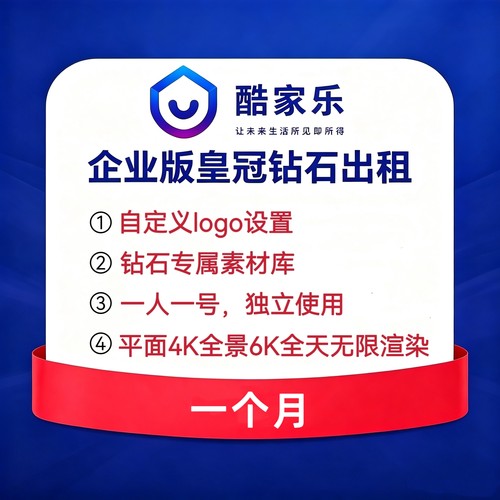 酷家乐企业版一个月皇冠钻石账号出租无限6k送16k8k32k