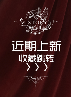 【收藏跳转】ZJstory新款合集跳转页