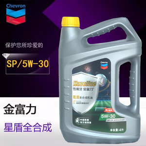 雪佛龙金富力星盾全合成机油SP 5W-30小汽油车用润滑油国六C2C3