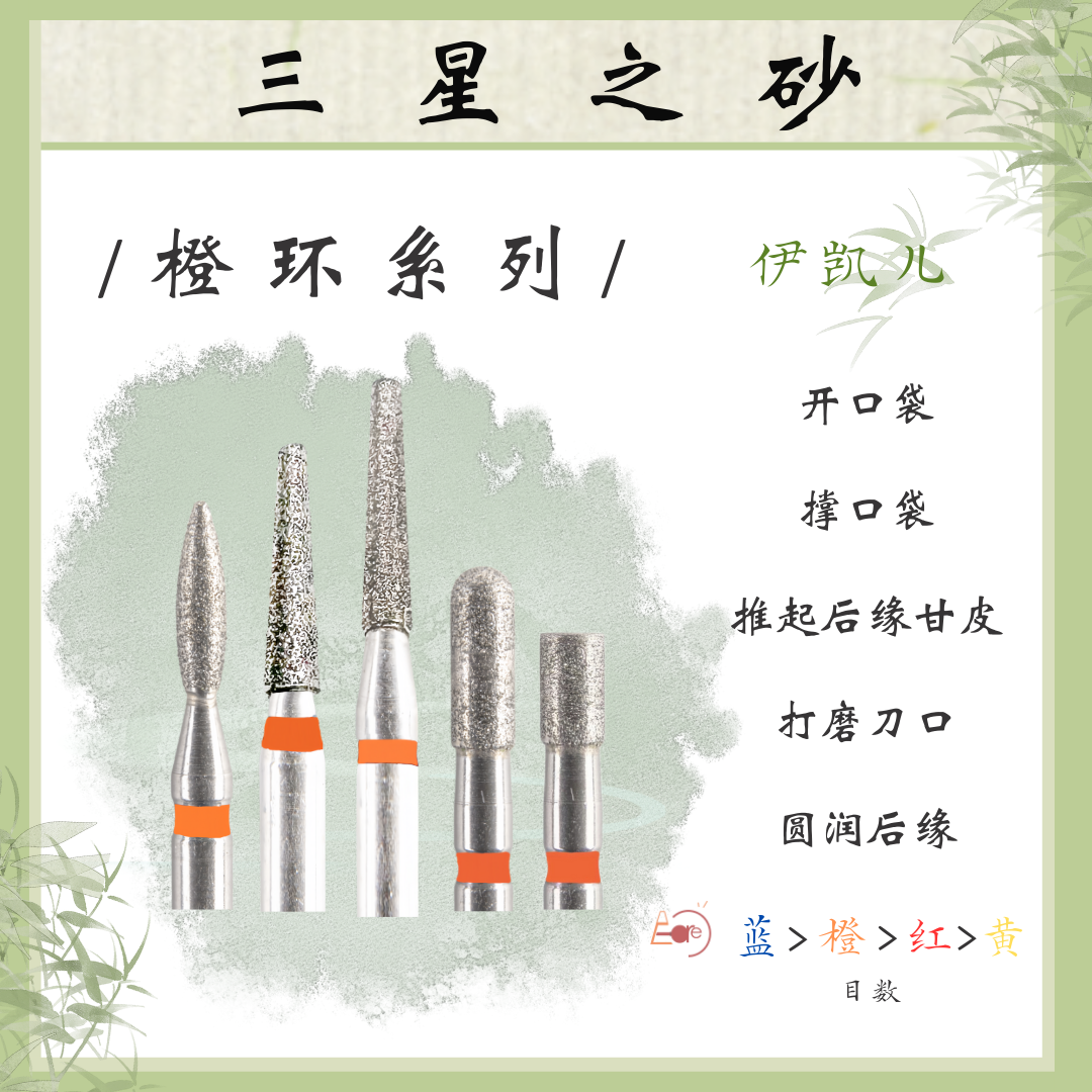 台湾伊凯儿美甲金刚砂磨头--橙环系列