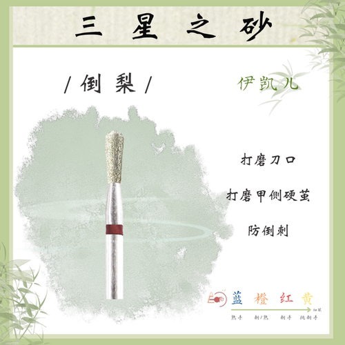 E-CARE【倒梨型】伊凯儿/美甲前置金刚砂磨头套组