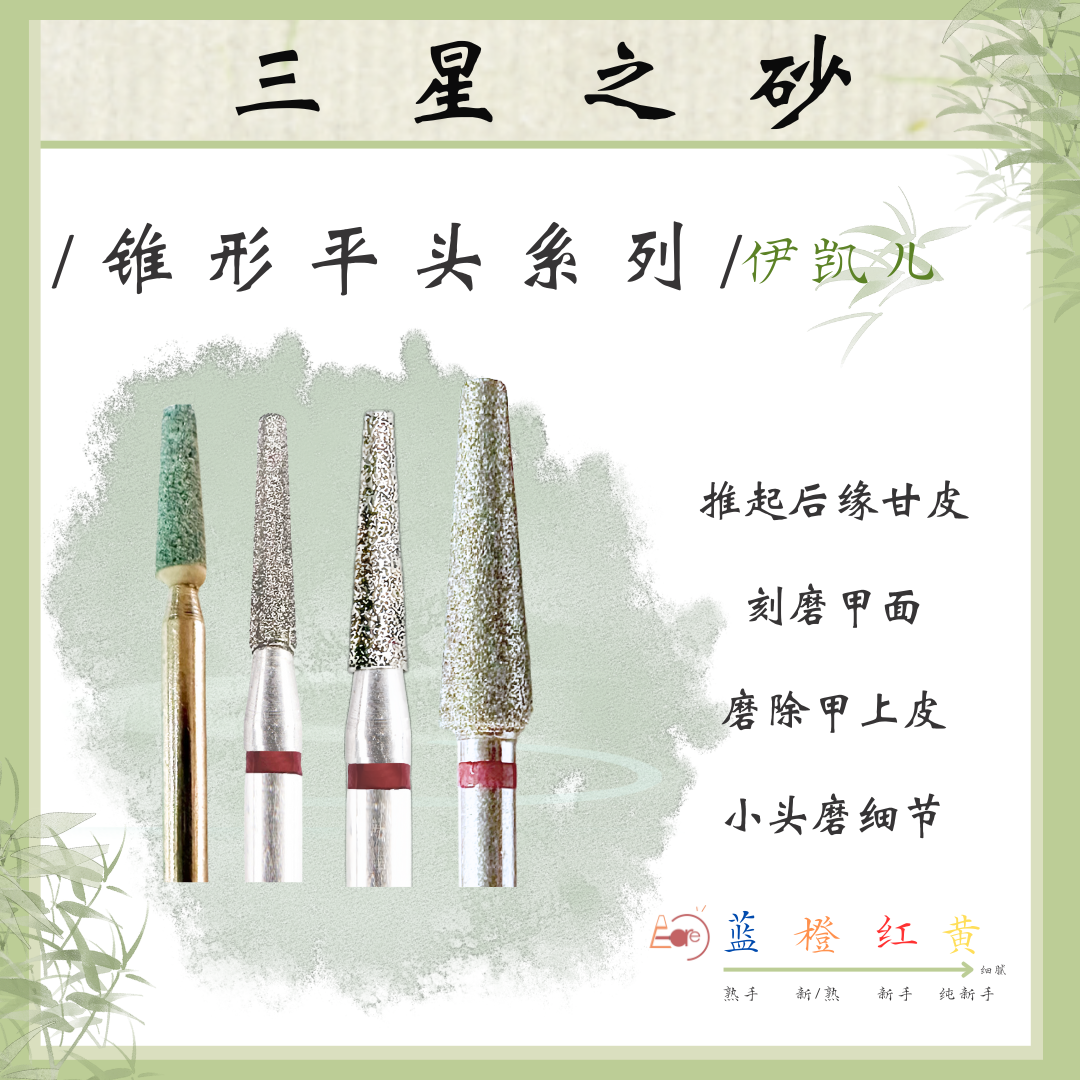 E-CARE【锥形平头系列】伊凯儿/美甲前置金刚砂磨头套组