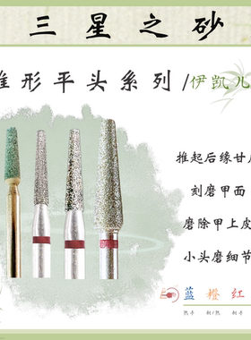 E-CARE【锥形平头系列】伊凯儿/美甲前置金刚砂磨头套组