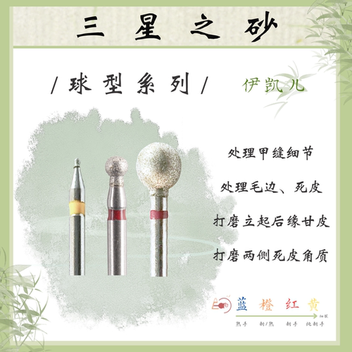 E-CARE【球形系列】伊凯儿/美甲前置金刚砂磨头套组