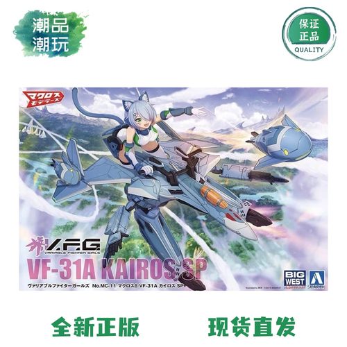 正版现货青岛社V.F.G. MC-11超时空要塞 VF-31A 凯洛斯SP拼装模型