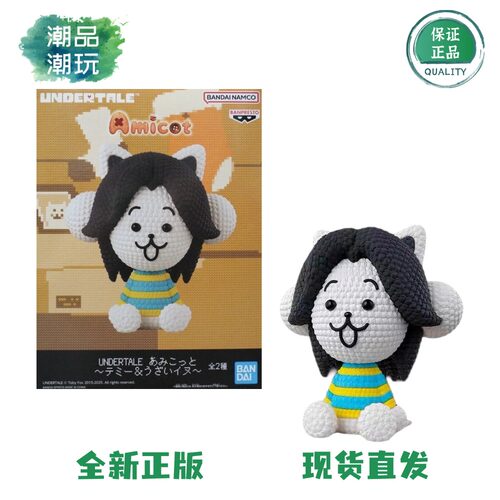 正版现货万代眼镜厂传说之下 UNDERTALE Amicot 泰米针织玩偶手办