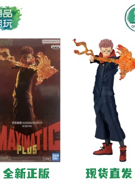正版现货 眼镜厂 MAXIMATICPLUS 咒术回战 两面宿傩 景品手办周边