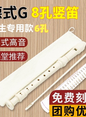 6孔高音德式竖笛8孔学生儿童初学者零基础竖笛德式C调六孔八孔