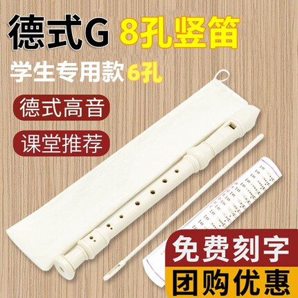 6孔高音德式竖笛8孔学生儿童初学者零基础竖笛德式C调六孔八孔