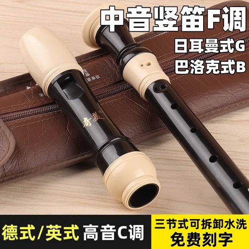 奇美竖笛高音C调八孔德式G巴洛克式中音F调中小学生专用8孔英式B