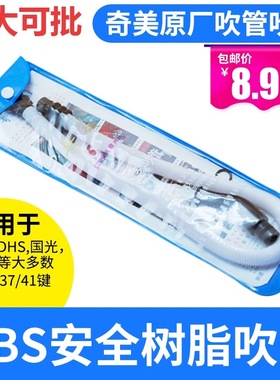 原装奇美口风琴吹管吹嘴奇美DHS专用32键36键37键41键通用国光