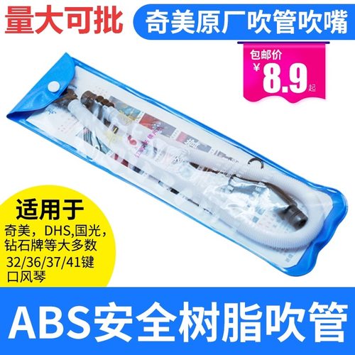 奇美DHS国光口风琴吹管37键32键