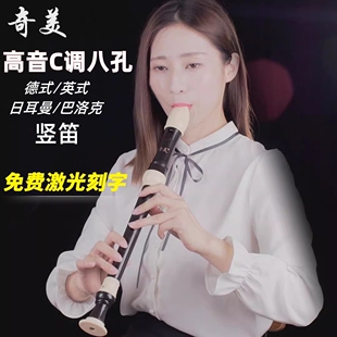 高音八孔竖笛8孔C调德式英式课堂专业级中小学生专用奇美QM8A-24B