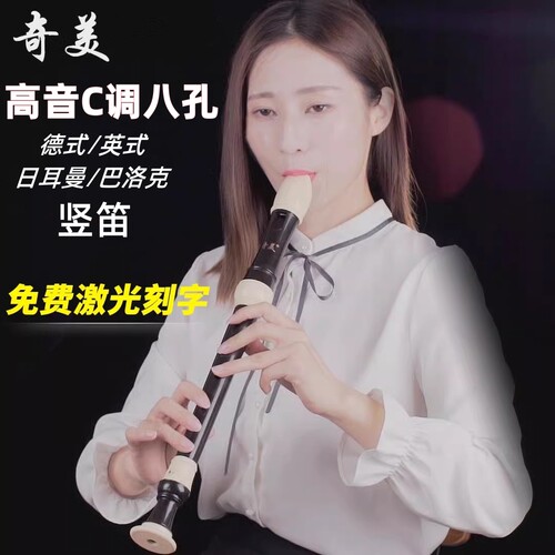 高音八孔竖笛8孔C调德式英式课堂专业级中小学生专用奇美QM8A-24B