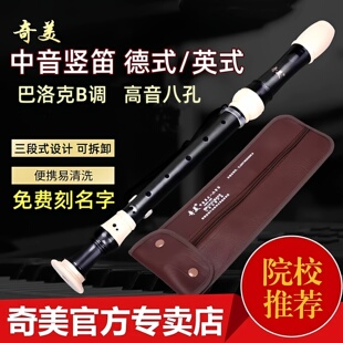 竖笛奇美高音英式八孔B调巴洛克式中音F德式学生专用8孔