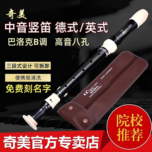 竖笛奇美高音英式八孔B调巴洛克式中音F德式学生专用8孔