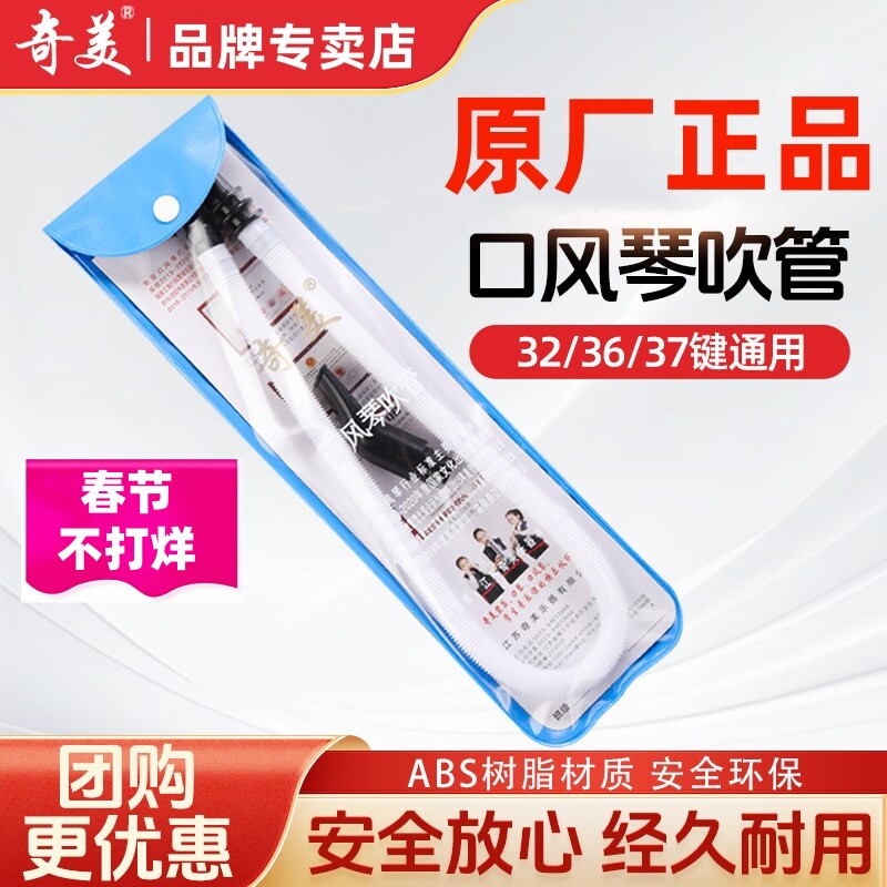 正品原装奇美口风琴吹管吹嘴奇美牌专用32键36键37键41键通用国光