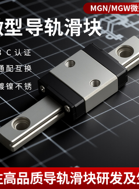 国产精密微型直线滑轨导轨滑块轴承MGN/MGW进口上银互换线轨滑台