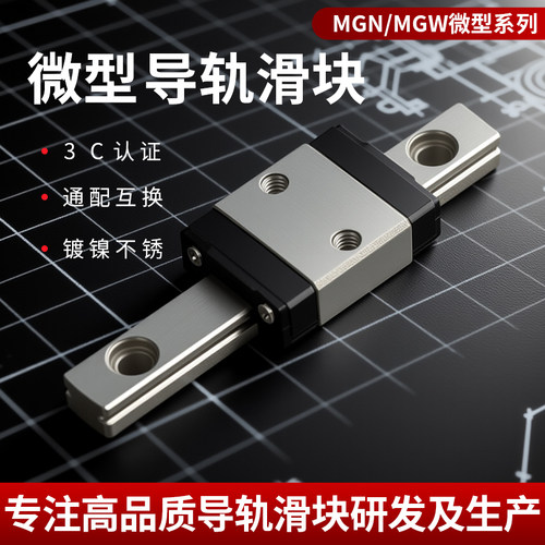 国产精密微型直线滑轨导轨滑块轴承MGN/MGW进口上银互换线轨滑台