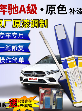 适用于奔驰A级新A200L补漆笔北极白A180L车漆划痕修复神器修补