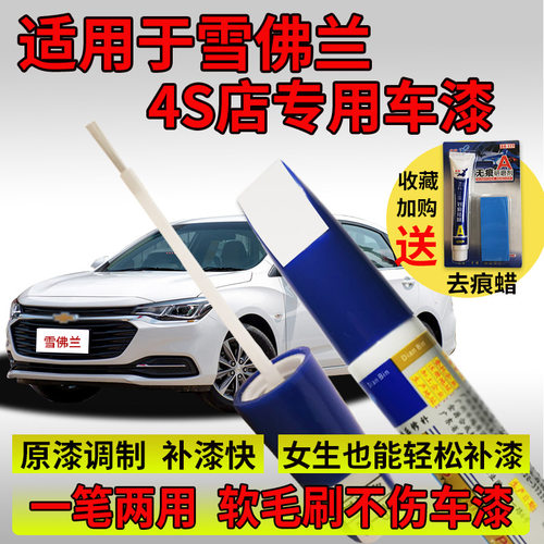 科鲁泽迈锐宝xl创酷补漆笔点缤