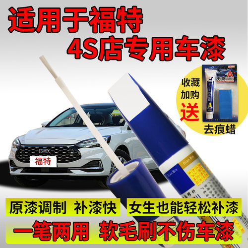 点缤福特蒙迪欧福克斯翼虎补漆笔