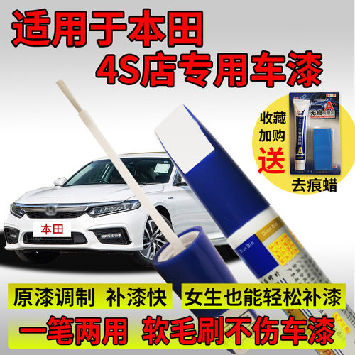 点缤本田补漆笔雅阁冠道思域修复