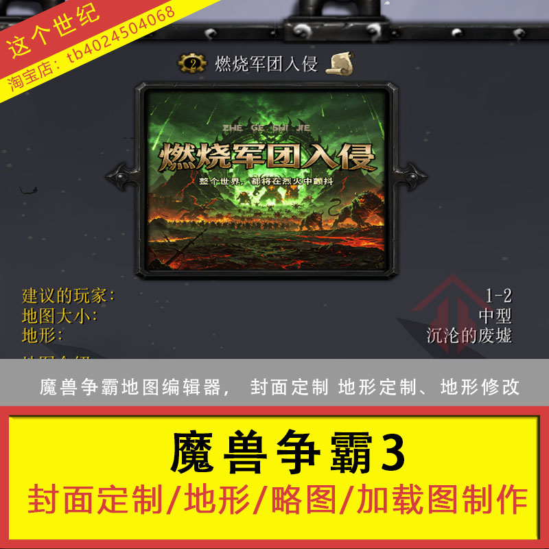 魔兽争霸地图编辑器地图制作，封面图设计，加载图定制，海报设计
