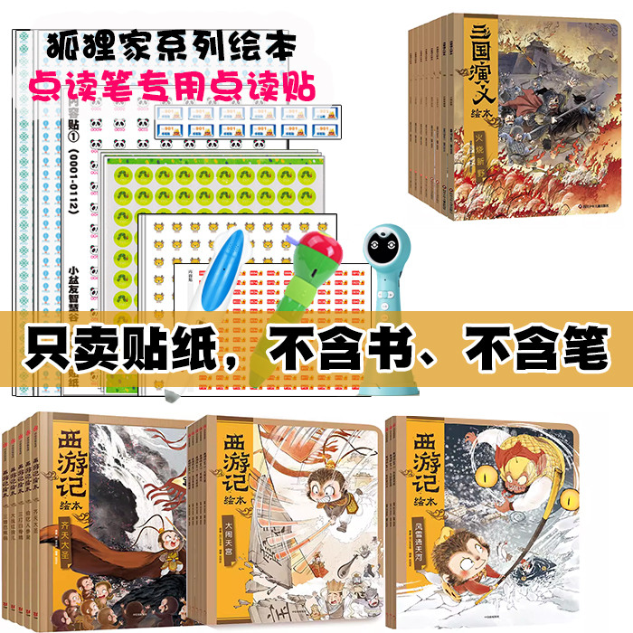 [点读贴]狐狸家西游记三国演义山海经孙子兵法小达人小蝌蚪毛毛虫