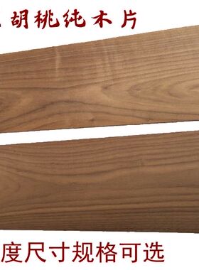 天然黑胡桃实木木片 纯实木 原木片 2-4mm杯垫料 木盒料 雕刻料