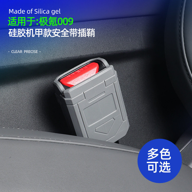 适用极氪001/007/7X/009安全带硅胶插鞘保护套内饰改装饰配件