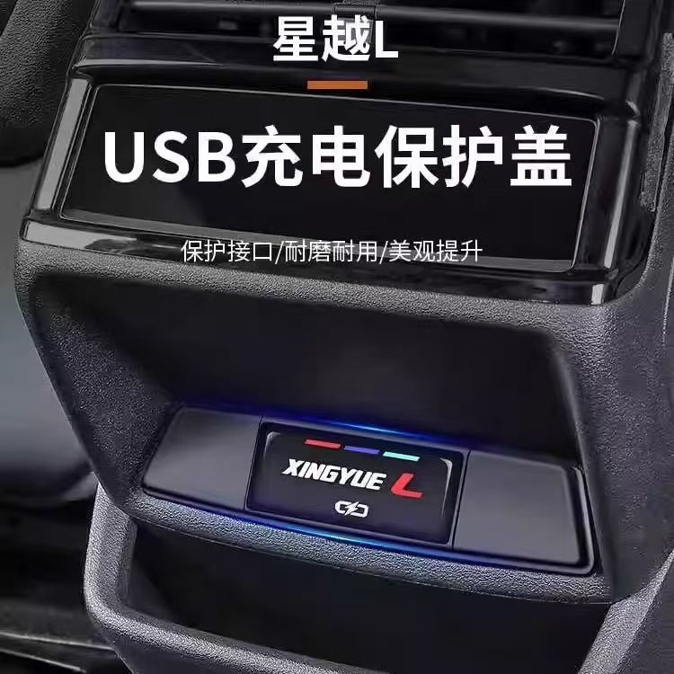 适用25款吉利星越L车载USB充电口保护盖车内后充电口装饰用品