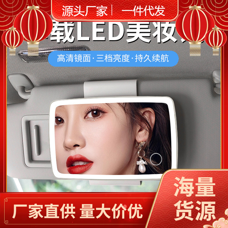 现货秒发汽车遮阳板LED化妆镜可调节车内饰用品高清镜面带灯车载
