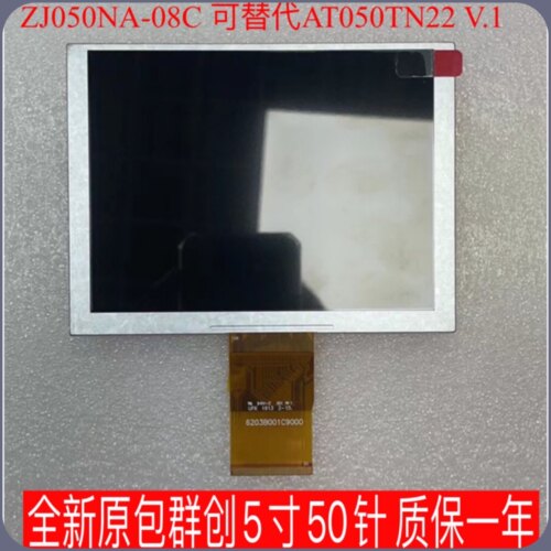全新原包群创5寸50针ZJ050NA-08C 替代AT050TN22 V.1 质保一年