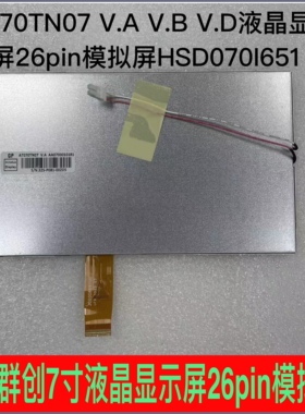 原装群创7寸 AT070TN07 V.A V.B V.D液晶屏26pin模拟屏HSD070I651