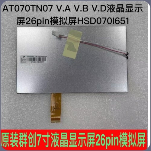 原装群创7寸 AT070TN07 V.A V.B V.D液晶屏26pin模拟屏HSD070I651
