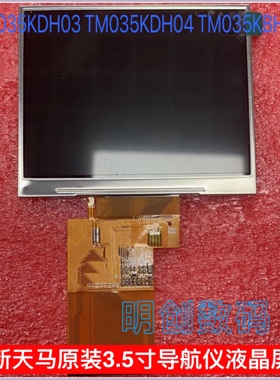 全新天马原装3.5寸液晶屏 TM035KDH03 TM035KDH04 TM035KBH02