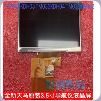 全新天马原装3.5寸液晶屏 TM035KDH03 TM035KDH04 TM035KBH02