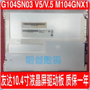 原装正品友达(AUO)G104SN03 V5/V.5 M104GNX1 10.4寸液晶质保一年