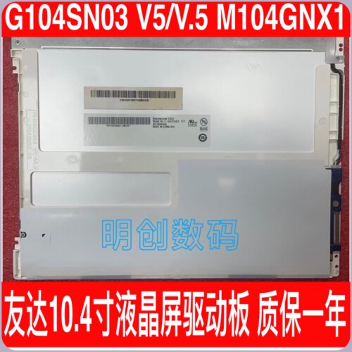原装正品友达(AUO)G104SN03 V5/V.5 M104GNX1 10.4寸液晶质保一年