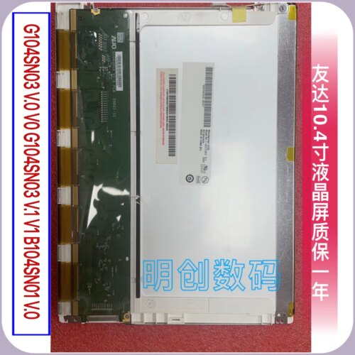 友达10.4寸液晶屏G104SN03 V.0 V0 G104SN03 V.1 V1 B104SN01 V.0
