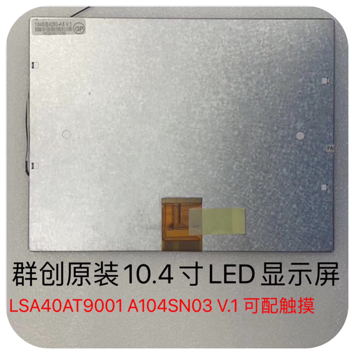 群创LSA40AT9001 A104SN03 V.1 V1原装10.4寸LED显示屏可配触摸