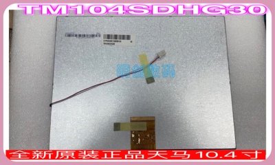 全新原装正品天马10.4寸TM104SDHG30，质保一年