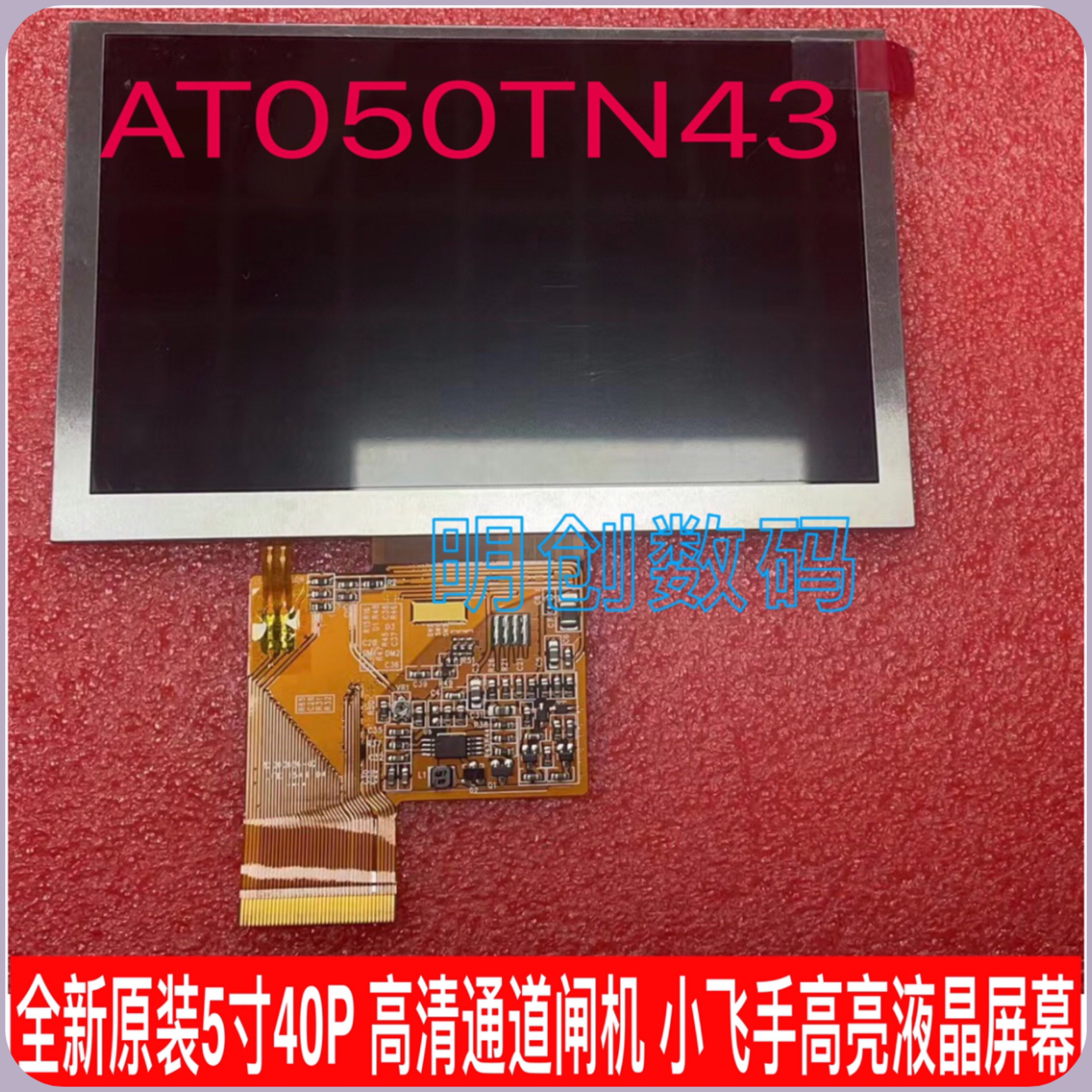 全新原装5寸40P 通用AT050TN43 高清通道闸机 小飞手高亮液晶屏幕